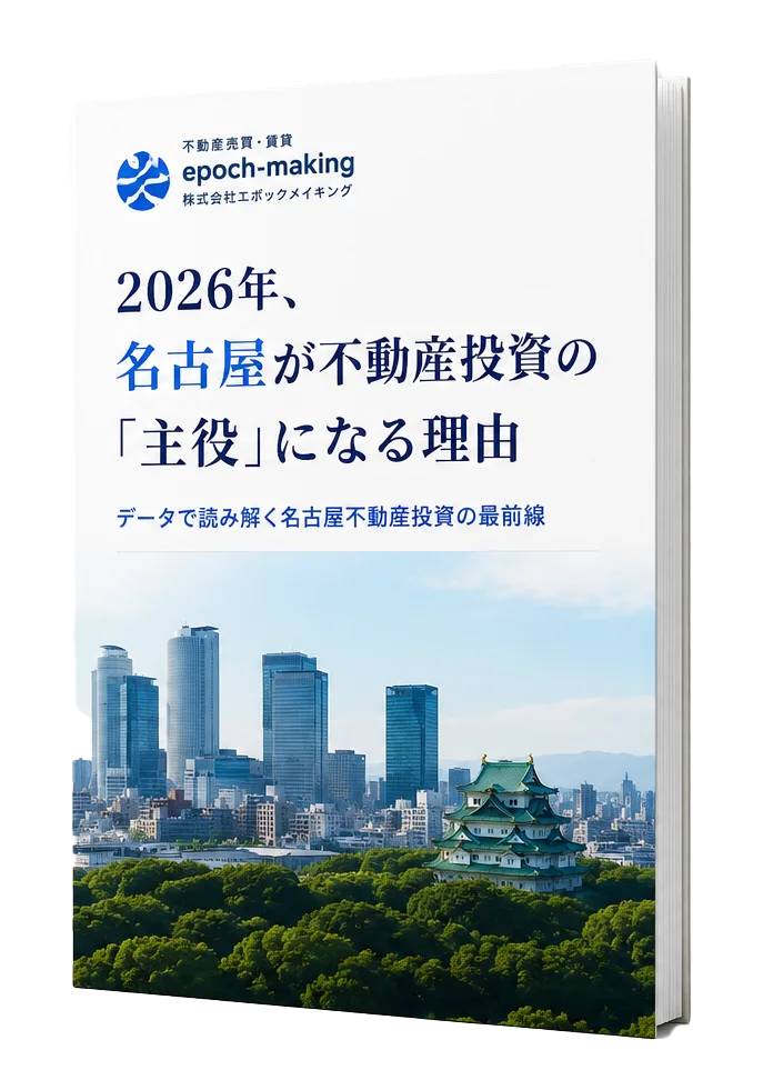 無料レポート『2026年、名古屋が不動産投資の「主役」になる理由』表紙